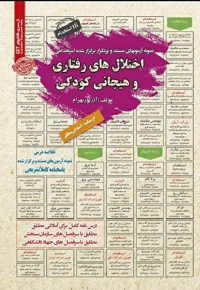 نمونه آزمون های استخدامی اختلال های رفتاری و هیجانی کودکی